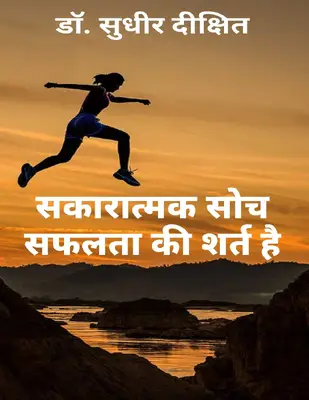 Sakaratmak Soch Safalta Ki Shart Hai